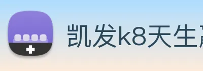 凯发k8天生赢家一触即发 Logo